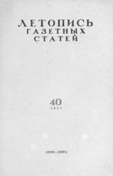 Газетная летопись 1957 №40