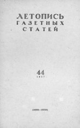 Газетная летопись 1957 №44