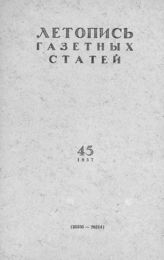 Газетная летопись 1957 №45