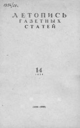 Газетная летопись 1958 №14