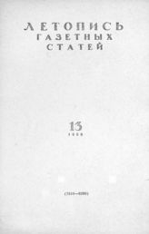 Газетная летопись 1958 №13