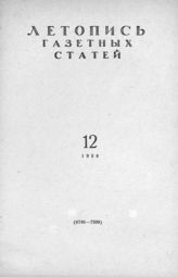 Газетная летопись 1958 №12