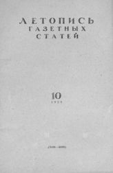 Газетная летопись 1958 №10