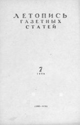 Газетная летопись 1958 №7