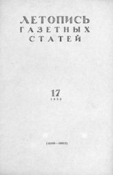 Газетная летопись 1958 №17
