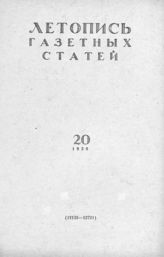 Газетная летопись 1958 №20