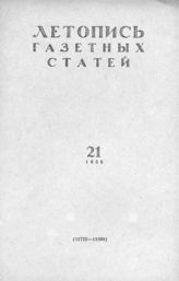 Газетная летопись 1958 №21