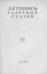 Газетная летопись 1958 №22