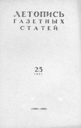 Газетная летопись 1958 №23