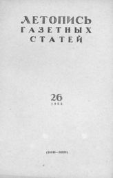 Газетная летопись 1958 №26