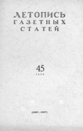 Газетная летопись 1958 №45