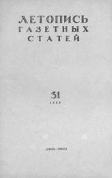 Газетная летопись 1958 №31