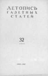 Газетная летопись 1958 №32