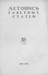 Газетная летопись 1958 №33