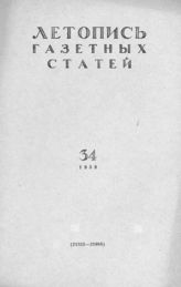 Газетная летопись 1958 №34