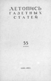 Газетная летопись 1958 №35