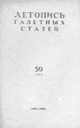 Газетная летопись 1958 №39