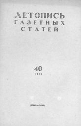 Газетная летопись 1958 №40
