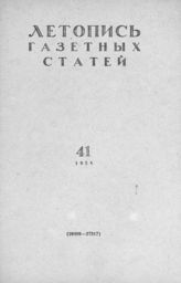 Газетная летопись 1958 №41