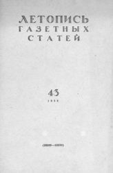 Газетная летопись 1958 №43