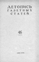 Газетная летопись 1958 №46