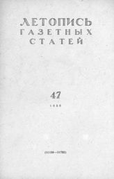 Газетная летопись 1958 №47