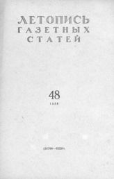 Газетная летопись 1958 №48