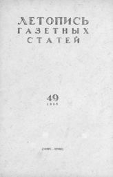 Газетная летопись 1958 №49