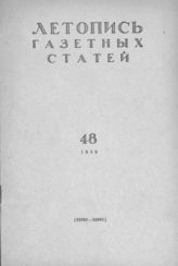 Газетная летопись 1959 №48