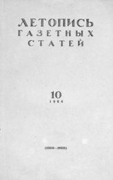Газетная летопись 1964 №10