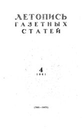 Газетная летопись 1961 №4