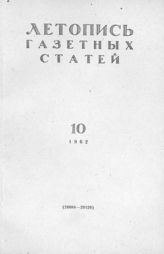 Газетная летопись 1962 №10
