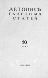Газетная летопись 1965 №10