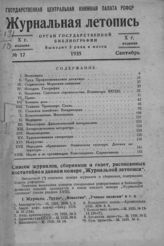 Журнальная летопись 1935 №17