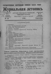 Журнальная летопись 1935 №18