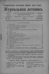 Журнальная летопись 1935 №20