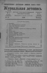 Журнальная летопись 1935 №21
