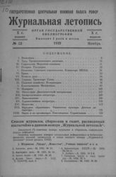 Журнальная летопись 1935 №22