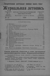 Журнальная летопись 1935 №23
