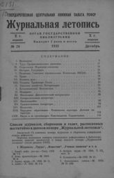 Журнальная летопись 1935 №24