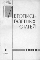 Газетная летопись 1966 №1