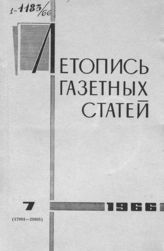 Газетная летопись 1966 №7
