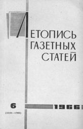 Газетная летопись 1966 №6