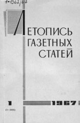 Газетная летопись 1967 №1