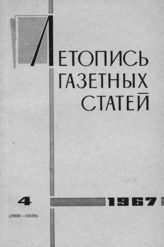 Газетная летопись 1967 №4