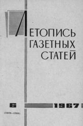 Газетная летопись 1967 №6