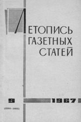 Газетная летопись 1967 №9