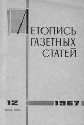 Газетная летопись 1967 №12
