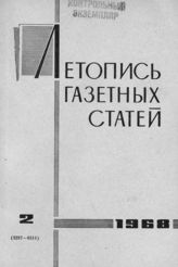 Газетная летопись 1968 №2