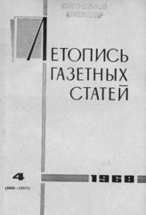 Газетная летопись 1968 №4